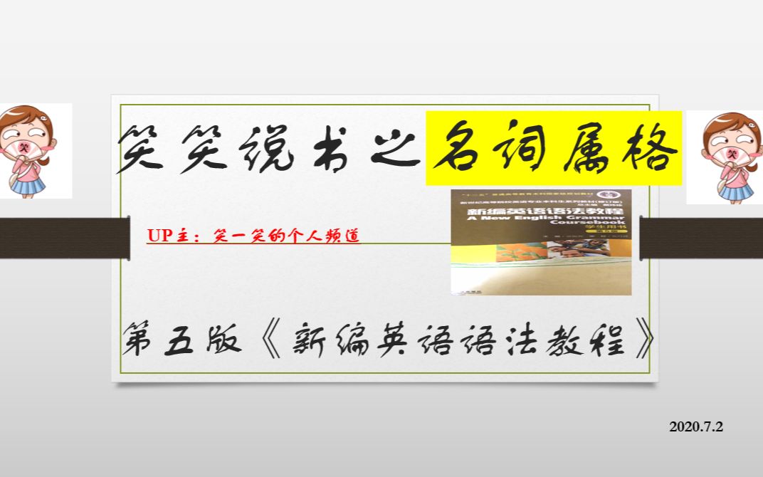 笑笑说书:《新编英语语法教程》【第五讲,名词属格】哔哩哔哩bilibili