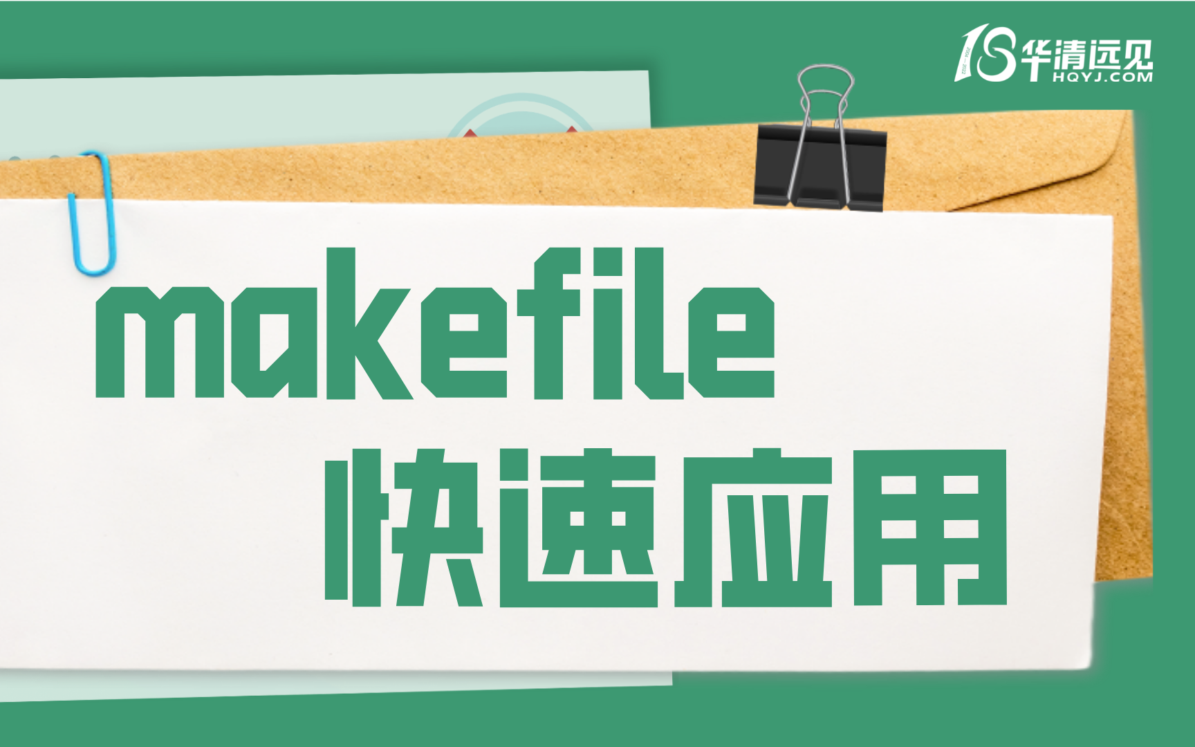 嵌入式中makefile有哪些应用?跟小韩老师来一起写Makefile吧!哔哩哔哩bilibili