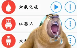 Descargar video: 不同版本的熊出没的熊叫声