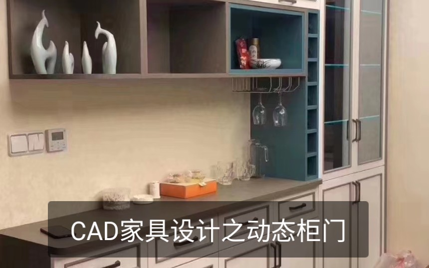 CAD家具设计技巧之动态柜门哔哩哔哩bilibili