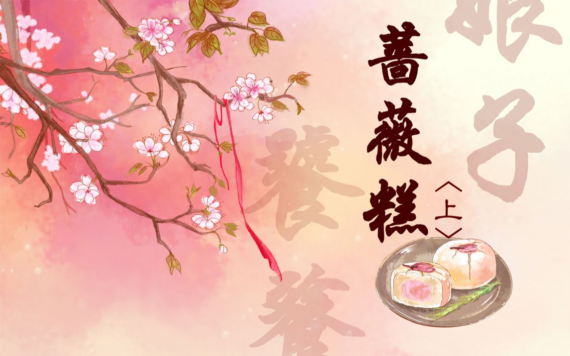 [图]【有声小说】饕餮娘子 2.蔷薇糕（上） 虽然没人来听。。（委屈巴巴）