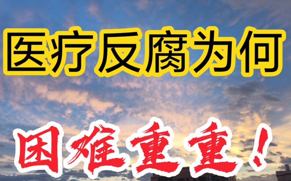 如果医生都没有灰色收入了,医疗行业会有什么变化?#医疗反腐进行时哔哩哔哩bilibili