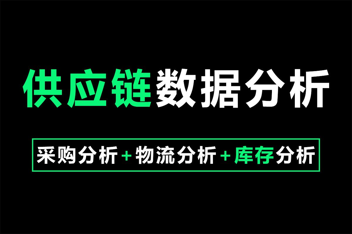 数据分析预测方法,预测类数据分析思路,excel预测分析教程 ,数据分析 ,供应链分析 ,采购与供应链管理 ,数据预测 ,物流分析 ,采购分析 ,采购数据...