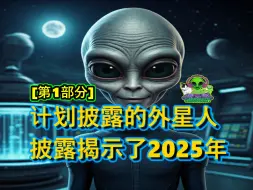 Tải video: 1/3 计划披露的外星人披露揭示了2025年 farsight alien disclosure plan 飞碟 UFO 空间 消息 美国 illuminati