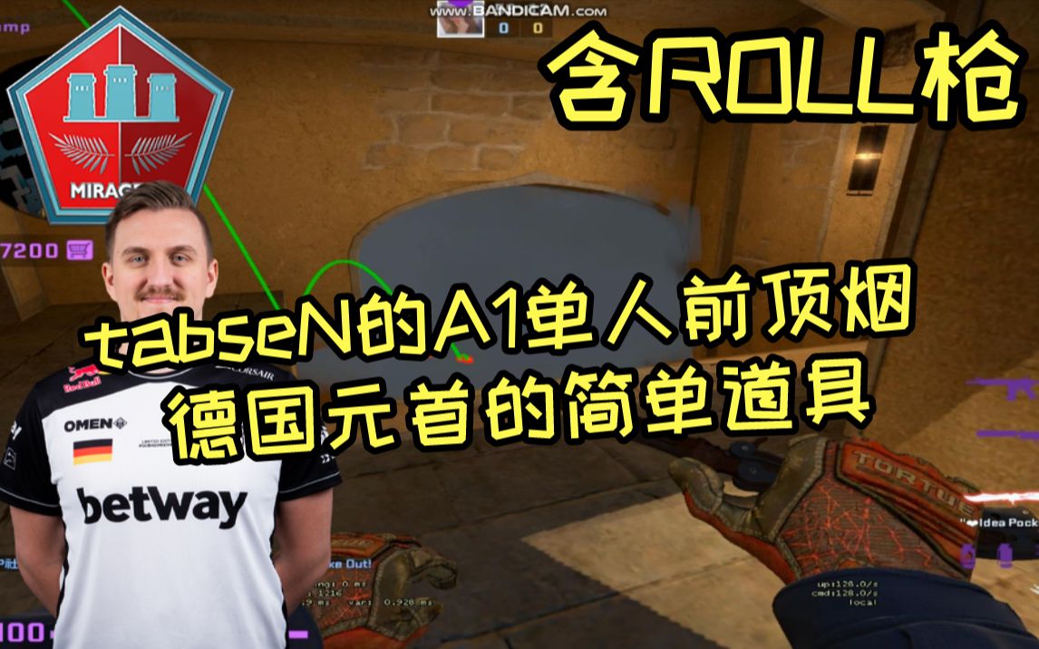 csgo开课啦mirage德国战车tabsen的a1单人前顶烟拿首杀偷人套路
