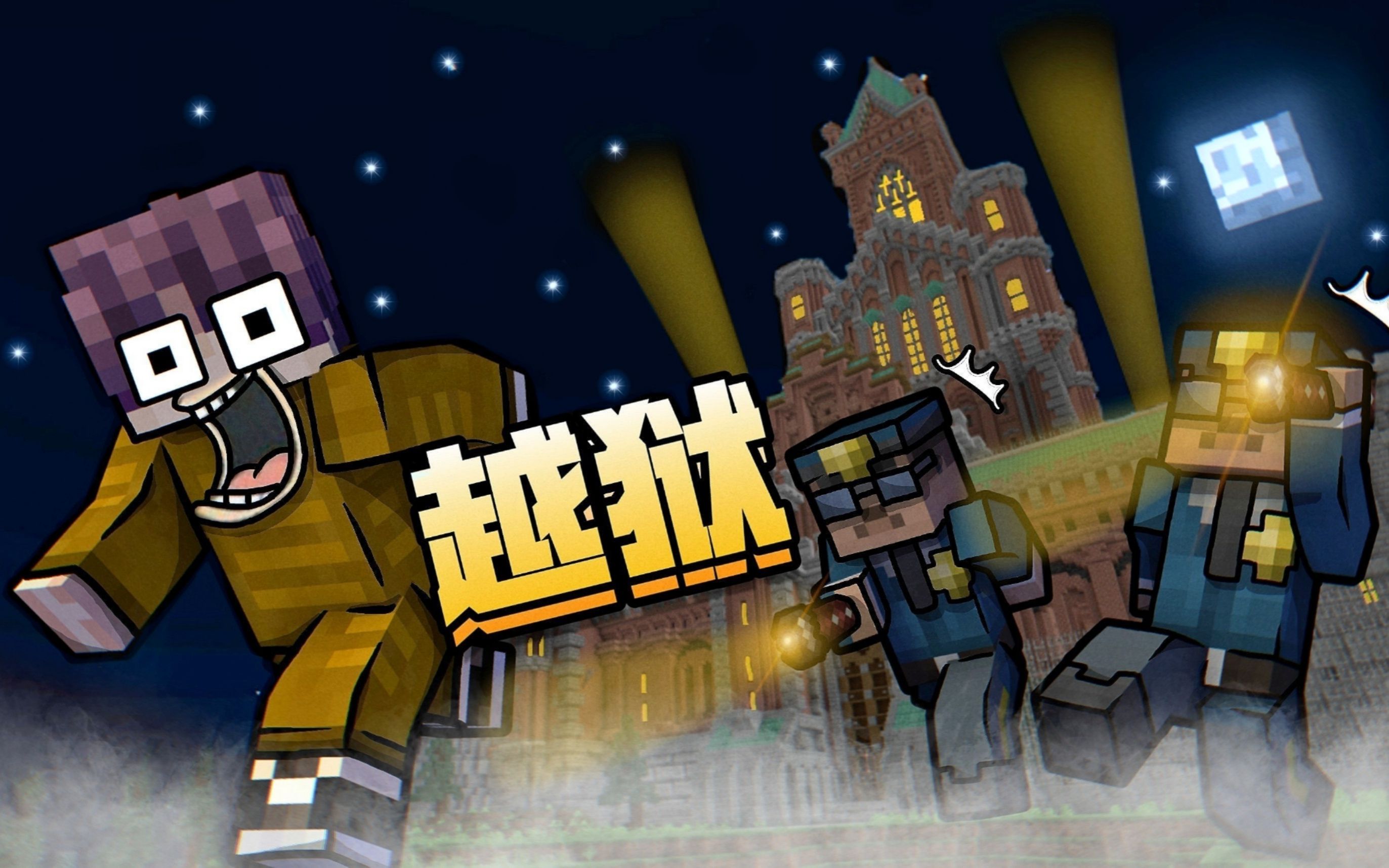 mc逃离监狱!搜物资爬狗洞,还有凉心好室友!