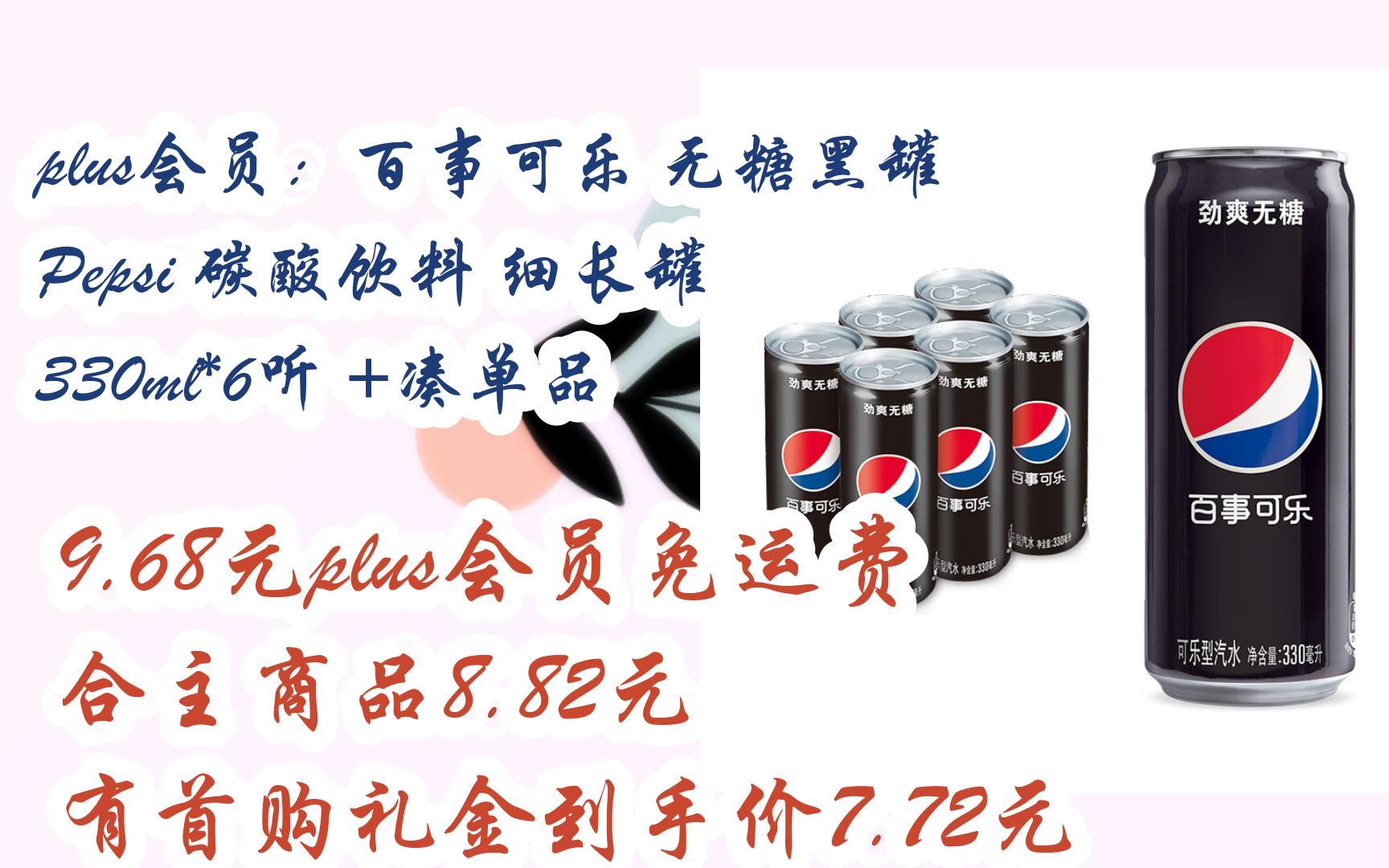 【好价】plus会员:百事可乐 无糖黑罐 pepsi 碳酸饮料 细长罐 330ml*6