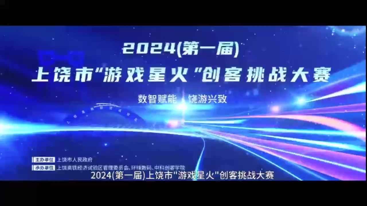 2024(第一届)上饶市“游戏星火”创客挑战大赛哔哩哔哩bilibili