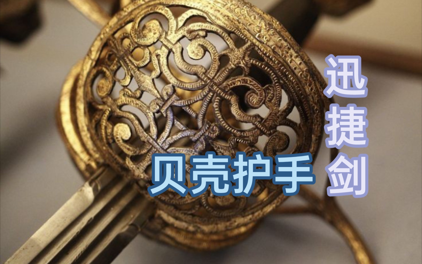 【冷兵器】贝壳护手迅捷剑 我感受不到大海的气息