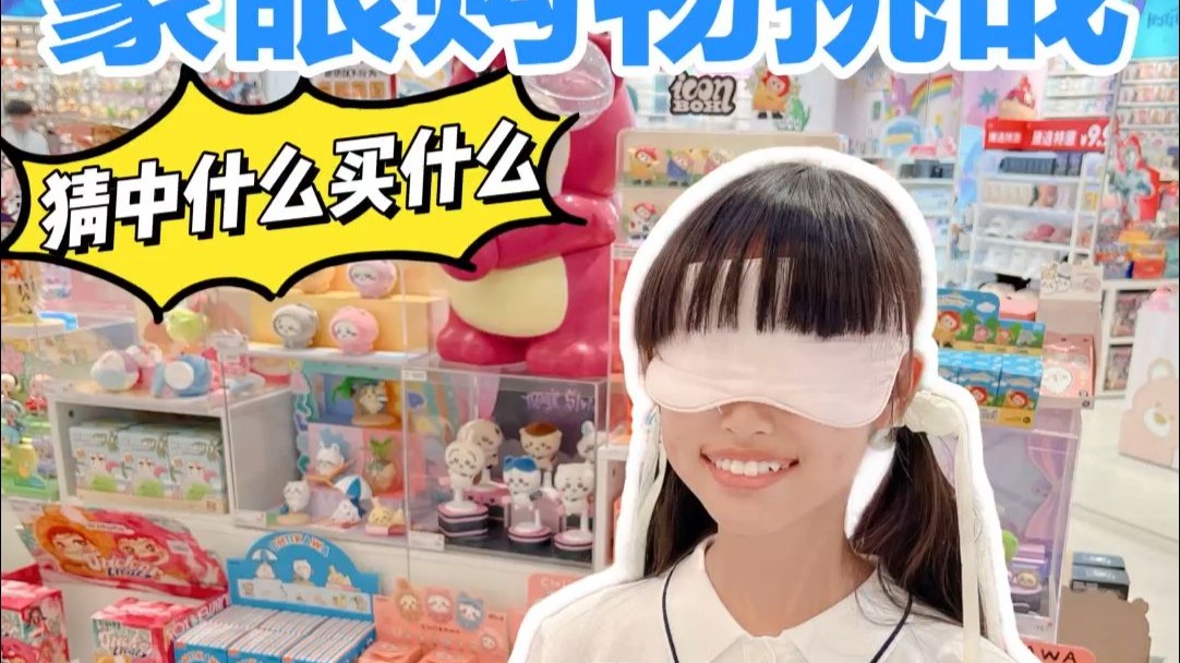 名创蒙眼购物挑战，猜中什么买什么！