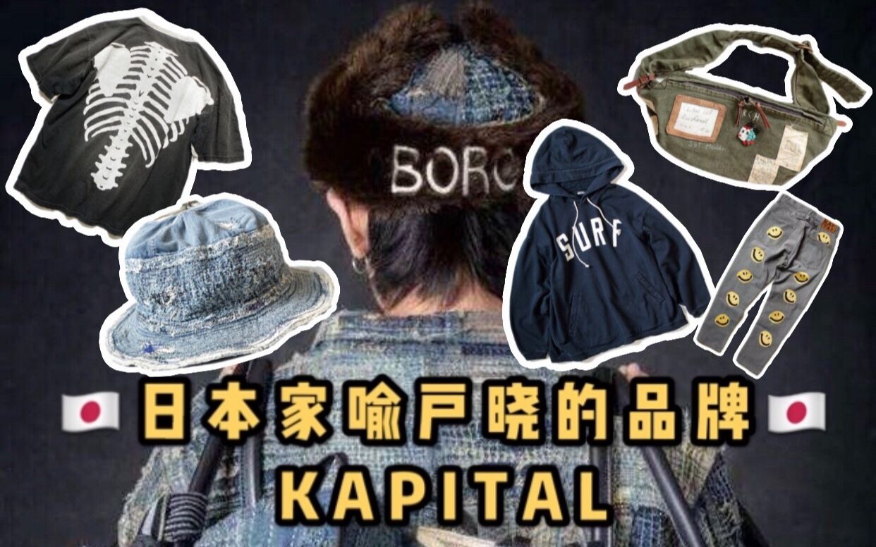 颠覆日本传统工艺与设计的品牌KAPITAL哔哩哔哩bilibili