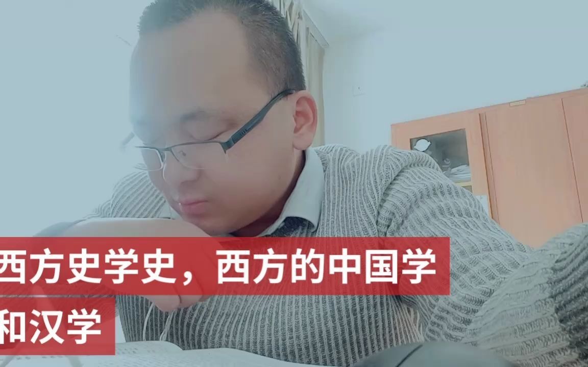 西方史学史,西方的中国学和汉学哔哩哔哩bilibili