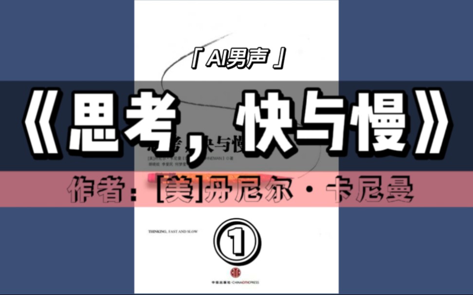 有声书《思考,快与慢》① (010章)|诺贝尔经济学奖得主丹尼尔ⷥᥰ𜦛𜧻典之作,彻底颠覆你对思考的看法【思维逻辑&AI男声】哔哩哔哩bilibili