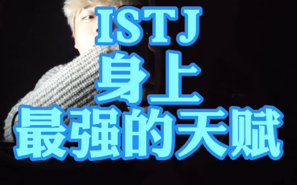 ISTJ身上最强的天赋!!!哔哩哔哩bilibili