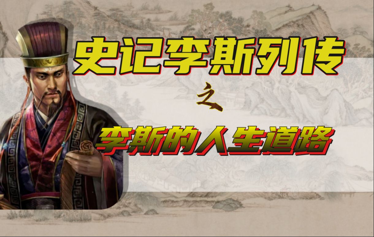 史记李斯列传其三 | 李斯大起大落的人生