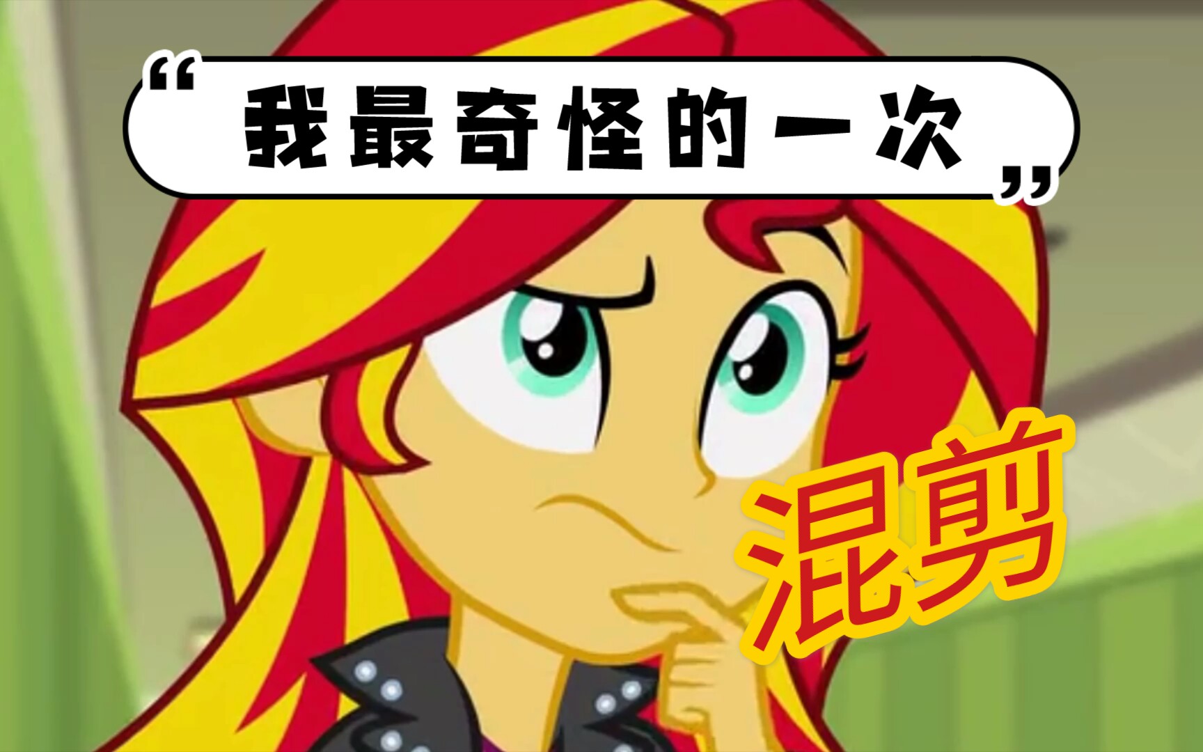 【eqg】奇怪的混剪_哔哩哔哩)つロ 干杯-bilibili