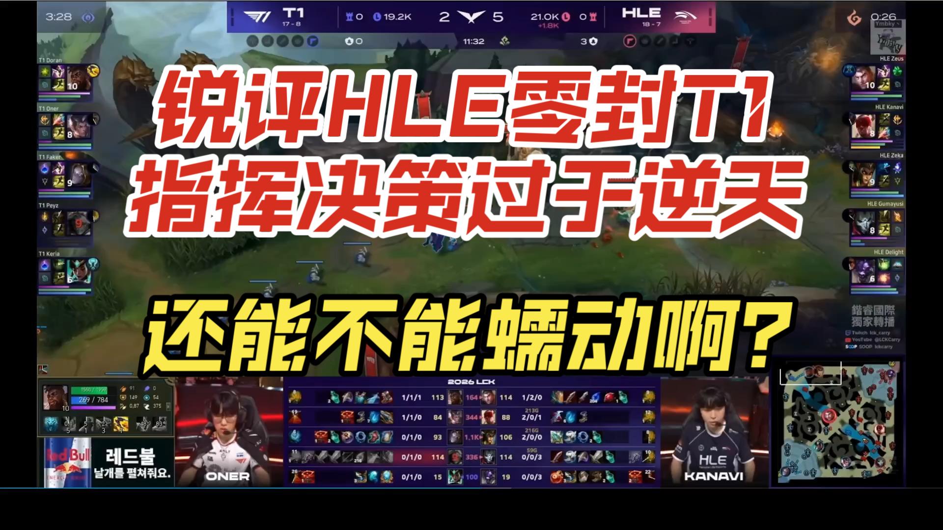 锐评HLE零封T1指挥决策过于逆天 还能不能蠕动啊？