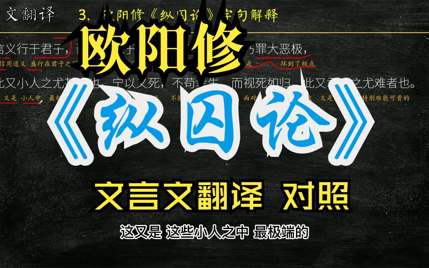 欧阳修《纵囚论》古文翻译 文言文翻译 文言文解读 文白对照哔哩哔哩bilibili