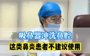 吸鼻器冲洗鼻腔，这类鼻炎患者不建议使用