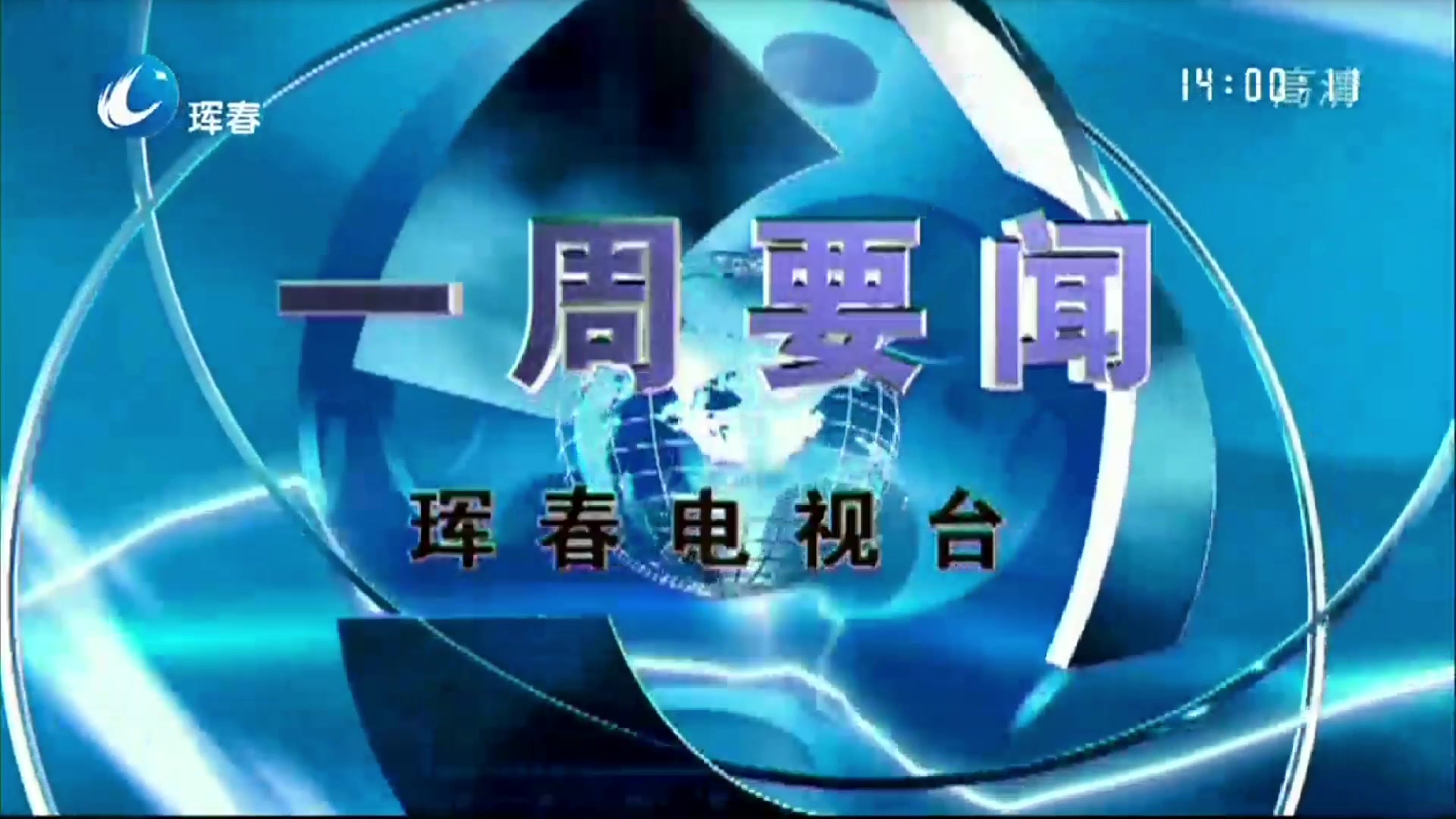 【放送文化】吉林延边珲春市电视台《一周要闻》op/ed(20190720/20190721)哔哩哔哩bilibili