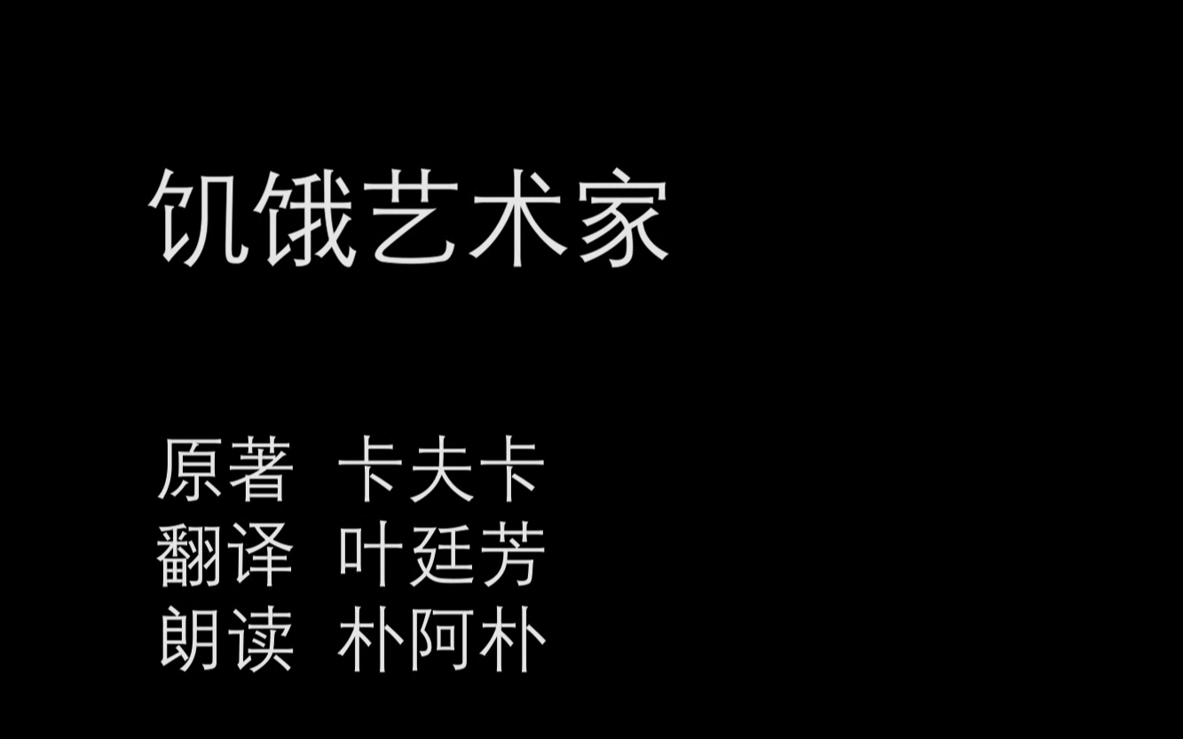 为您朗读卡夫卡《饥饿艺术家》哔哩哔哩bilibili