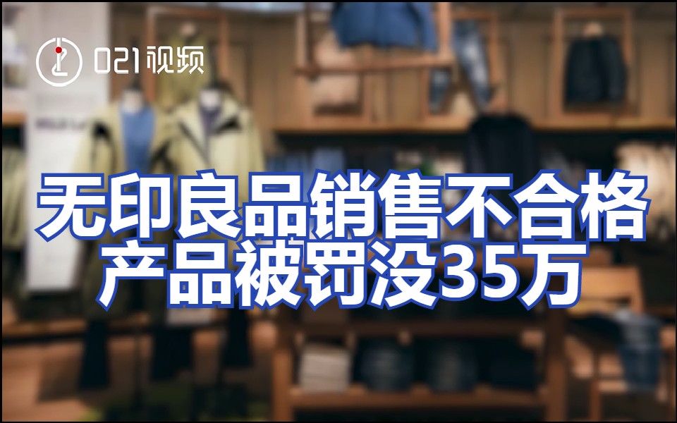 无印良品销售不合格产品被罚没35万元哔哩哔哩bilibili