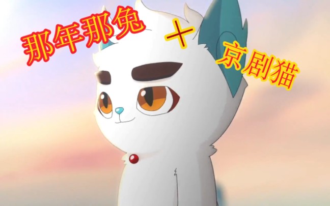 【双厨狂喜】那年那兔，但是配上了《京剧猫》