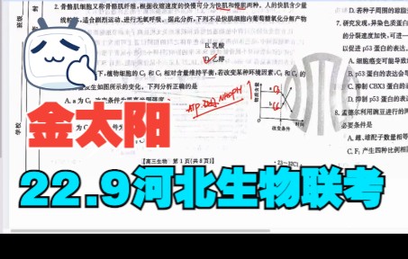 金太阳河北高三生物刷题卷讲解2022年9月联考 选择题光合哔哩哔哩bilibili