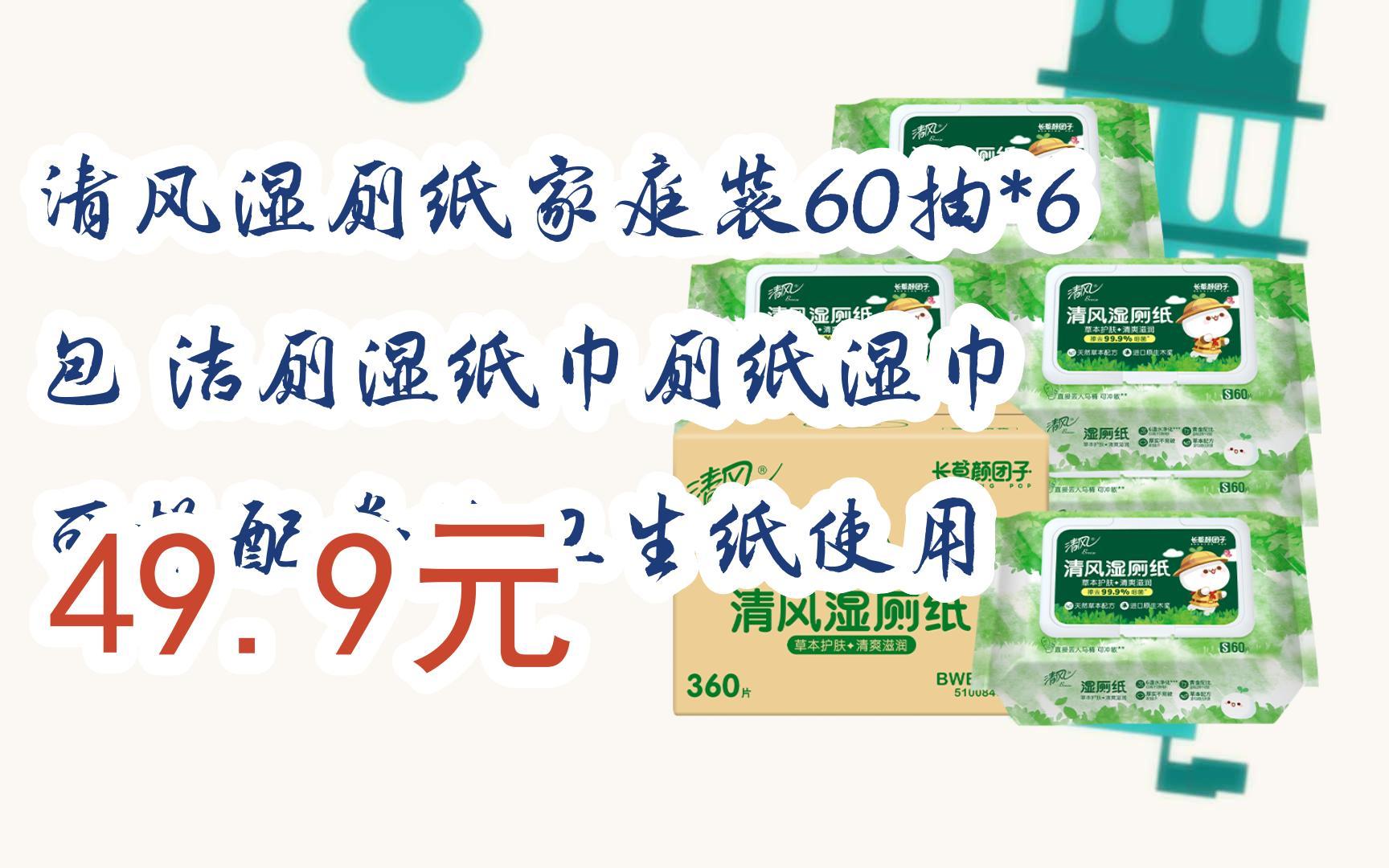 【11好礼】清风湿厕纸家庭装60抽*6包 洁厕湿纸巾厕纸湿巾 可搭配卷纸