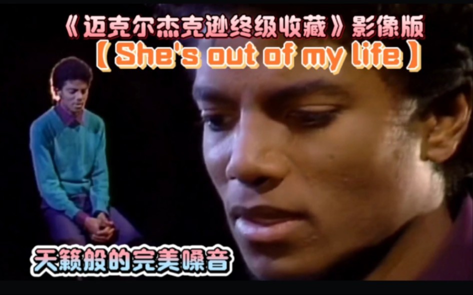 [图]《迈克尔杰克逊终级收藏》影像版之【She's out of my life】