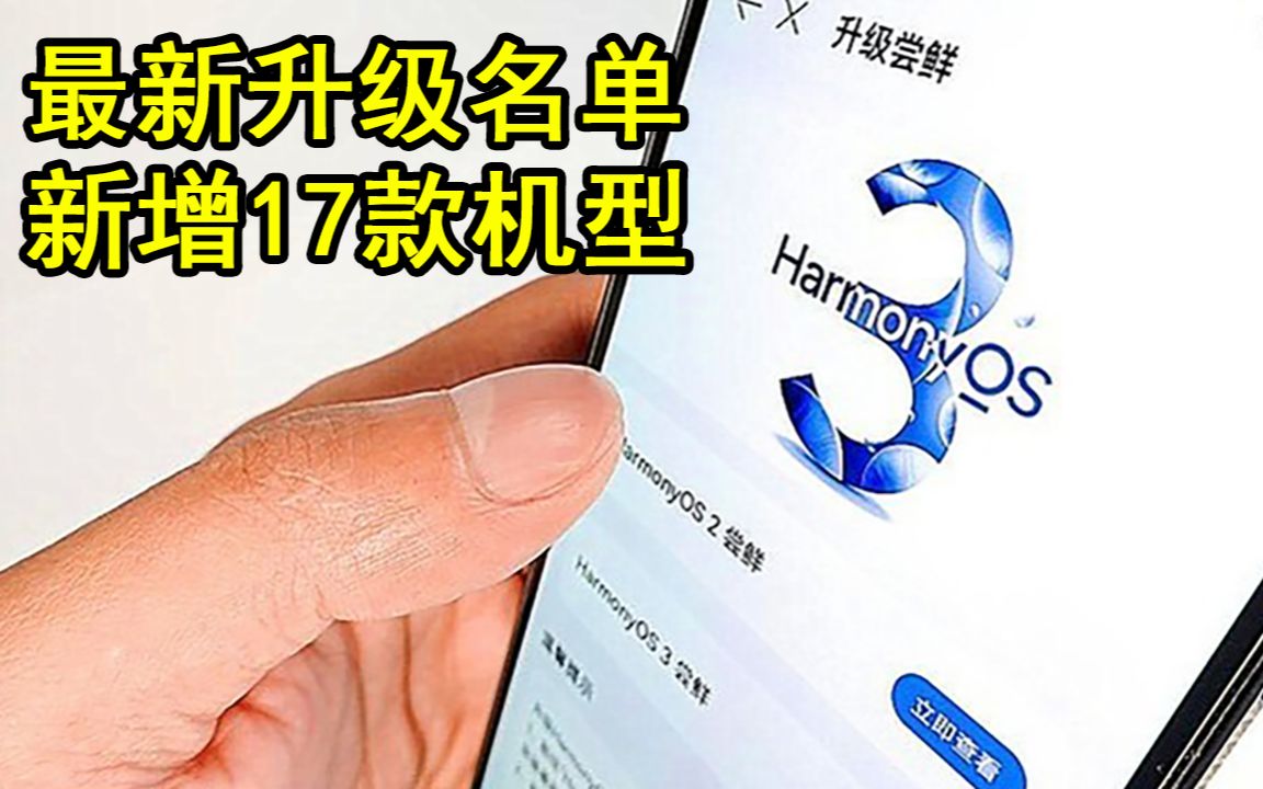 [图]华为鸿蒙OS 3.0最新升级名单，新增17款机型