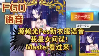 Télécharger la video: 【FGO语音】源赖光Fes新衣服语音：我是女间谍！Master看过来！