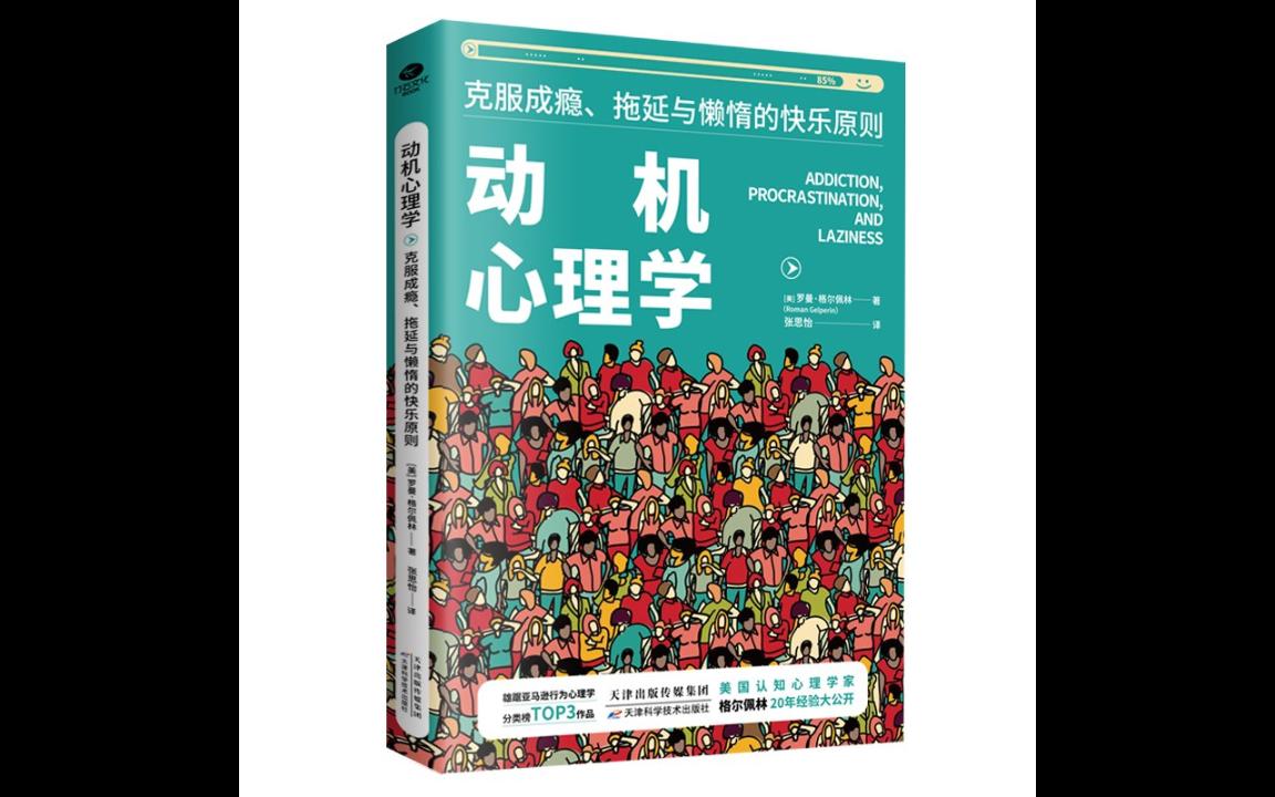 [图]【有声书】动机心理学 : 克服成瘾、拖延与懒惰的快乐原则