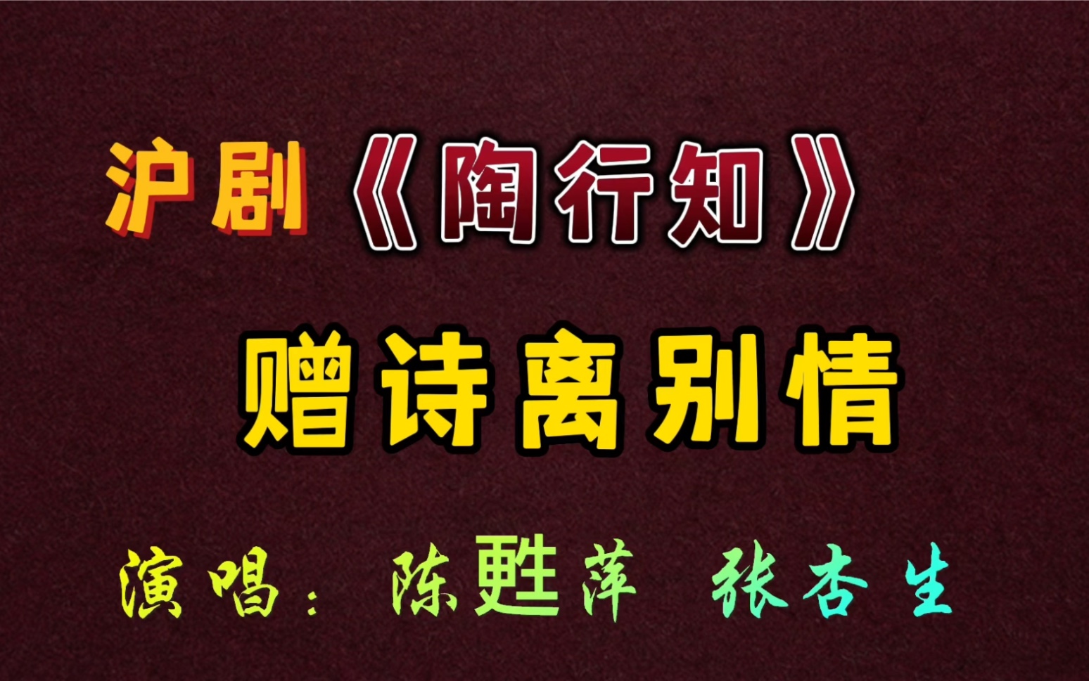 [图]沪剧名家张杏生、陈甦萍精彩演绎感人的《陶行知. 赠诗离别情》请欣赏！