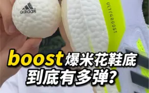 Скачать видео: Boost爆米花鞋底，到底有多弹？