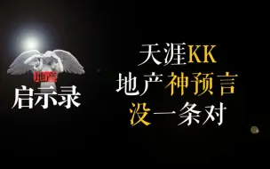 Download Video: 天涯KK地产神预言，没一条对的