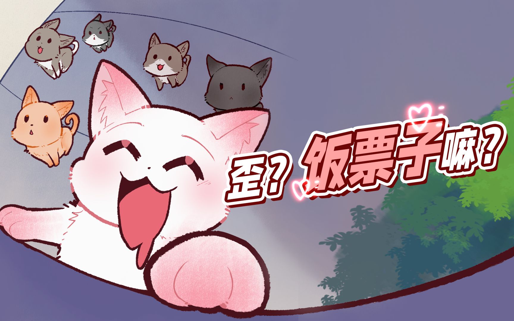 猫:饭票子,你这样搞得我很没面子哎!哔哩哔哩bilibili