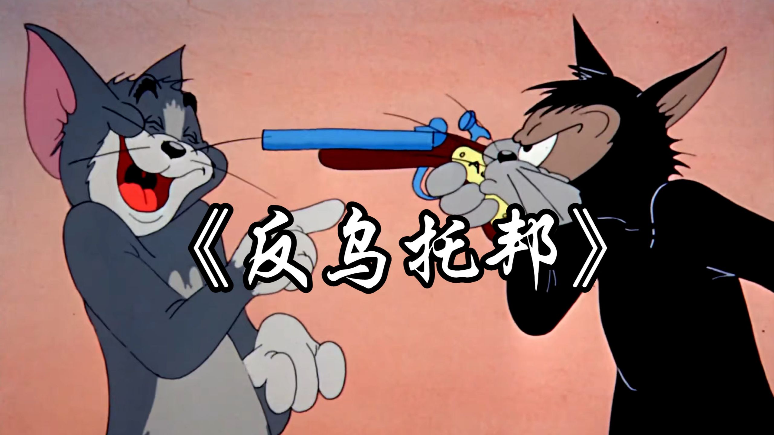 【猫和老鼠】《反乌托邦·拼接版》