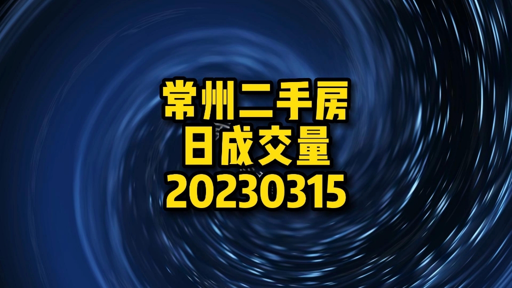 常州二手房日成交量20230315哔哩哔哩bilibili