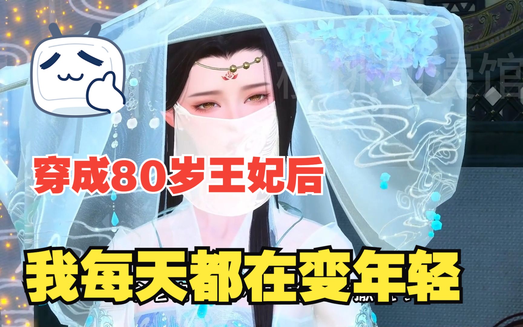 [图]《穿成80岁王妃后每天都在变年轻》第21-30合集 明侨的穿越就是个悲剧，成了八十岁的老人不说，还带了一个坑爹的神厨系统，让她嫁给了一个双腿残疾的王爷。