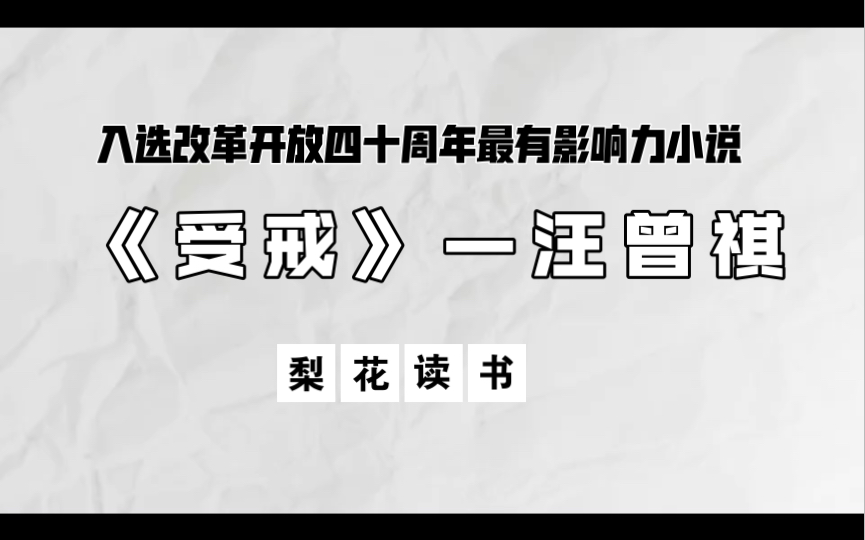 读书受戒汪曾祺1 成名代表作,中国改革开放四十周年最有影响力小说哔哩哔哩bilibili