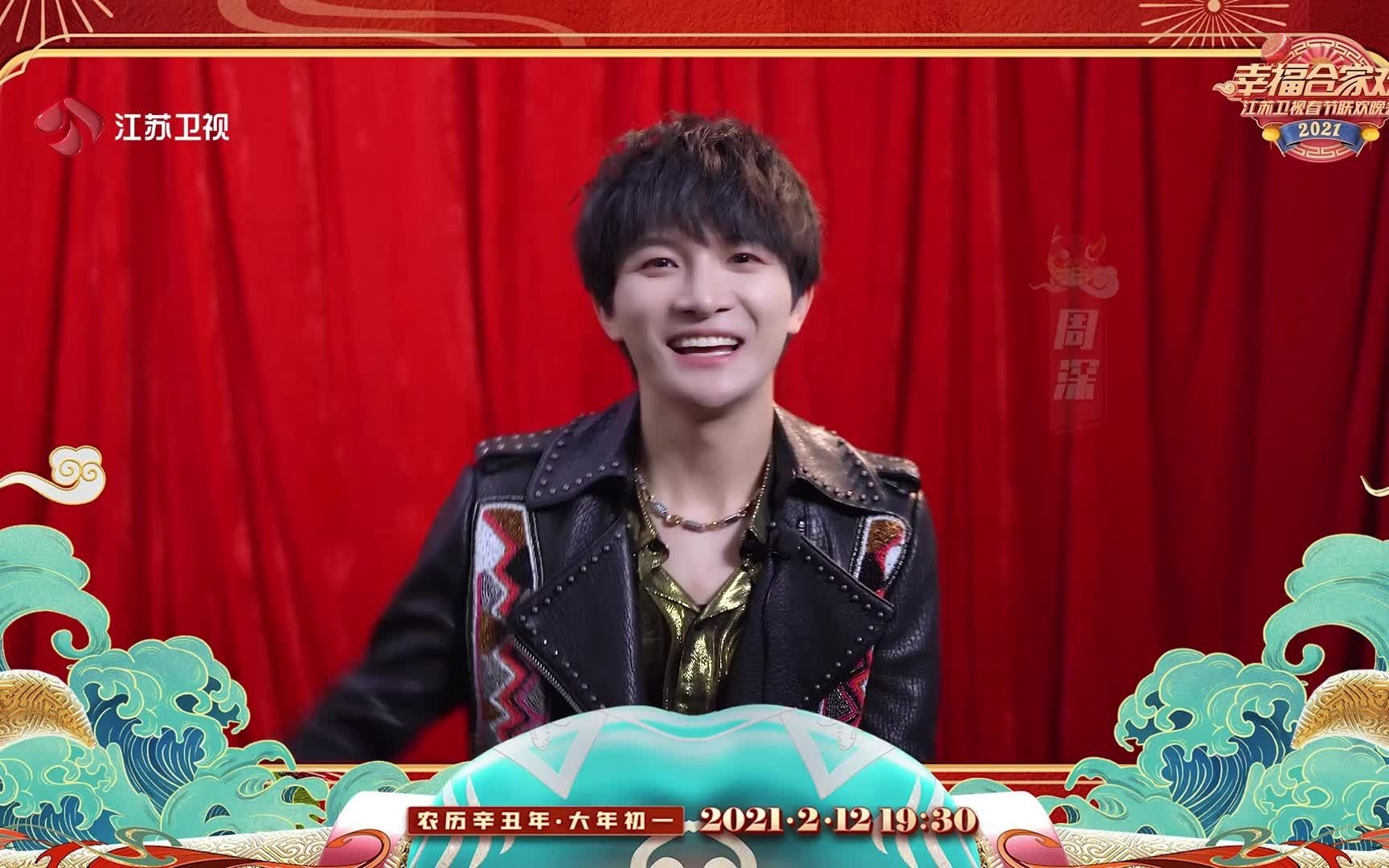 【周深】江苏卫视春晚 2月12日大年初一晚19:30见
