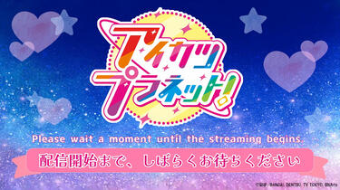 アイカツ　5th アイカツプラネット! 5周年記念イベント 『HAPPY∞5th FANtime!』 夜_