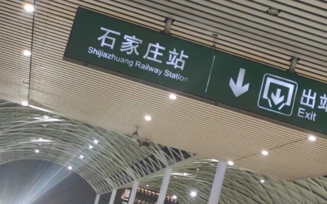 d939次列车石家庄–怀化南