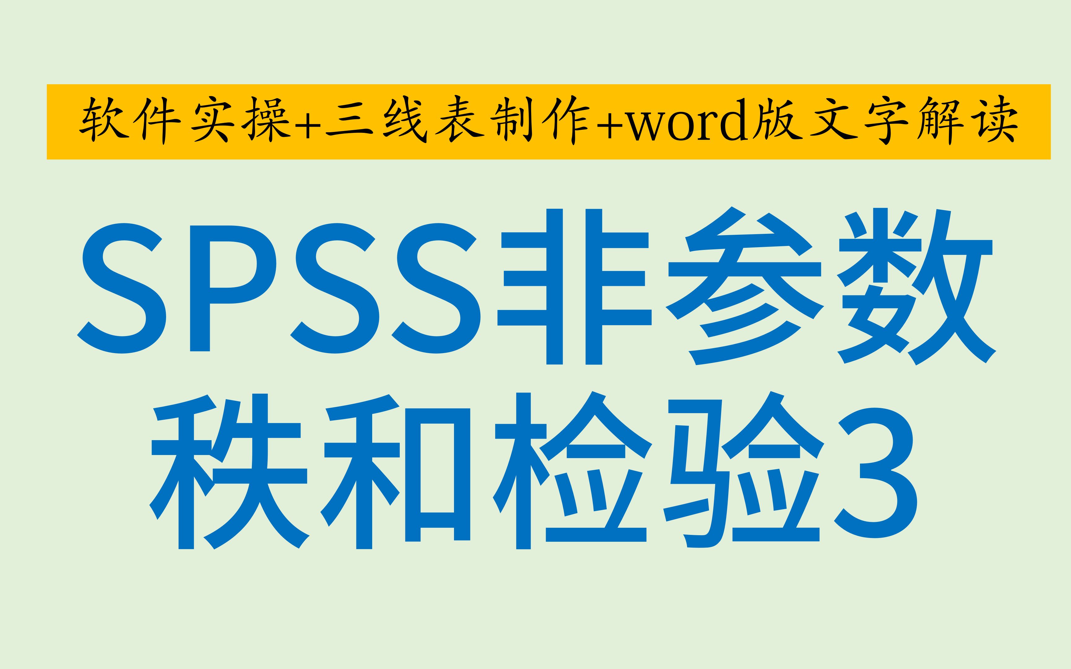 SPSS医学统计非参数秩和检验3KruskalWallis H检验多个独立样本克鲁斯卡尔沃利斯检验KW检验事后两两比较哔哩哔哩bilibili