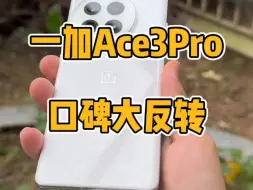 Tải video: 口碑迎来大反转，一加Ace3Pro才是真香性价比旗舰！