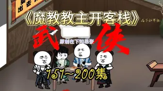 Download Video: 《魔教教主开客栈》第151~200合集！一口气看四小时~~~