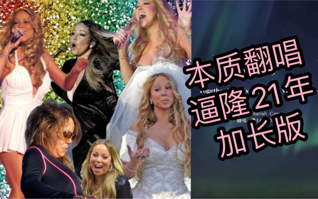 [图]【翻唱】We Belong Together（2021）逼拢 加长哨音solo版 EA Daniel 翻唱 Mariah Carey 牛本山花栗鼠