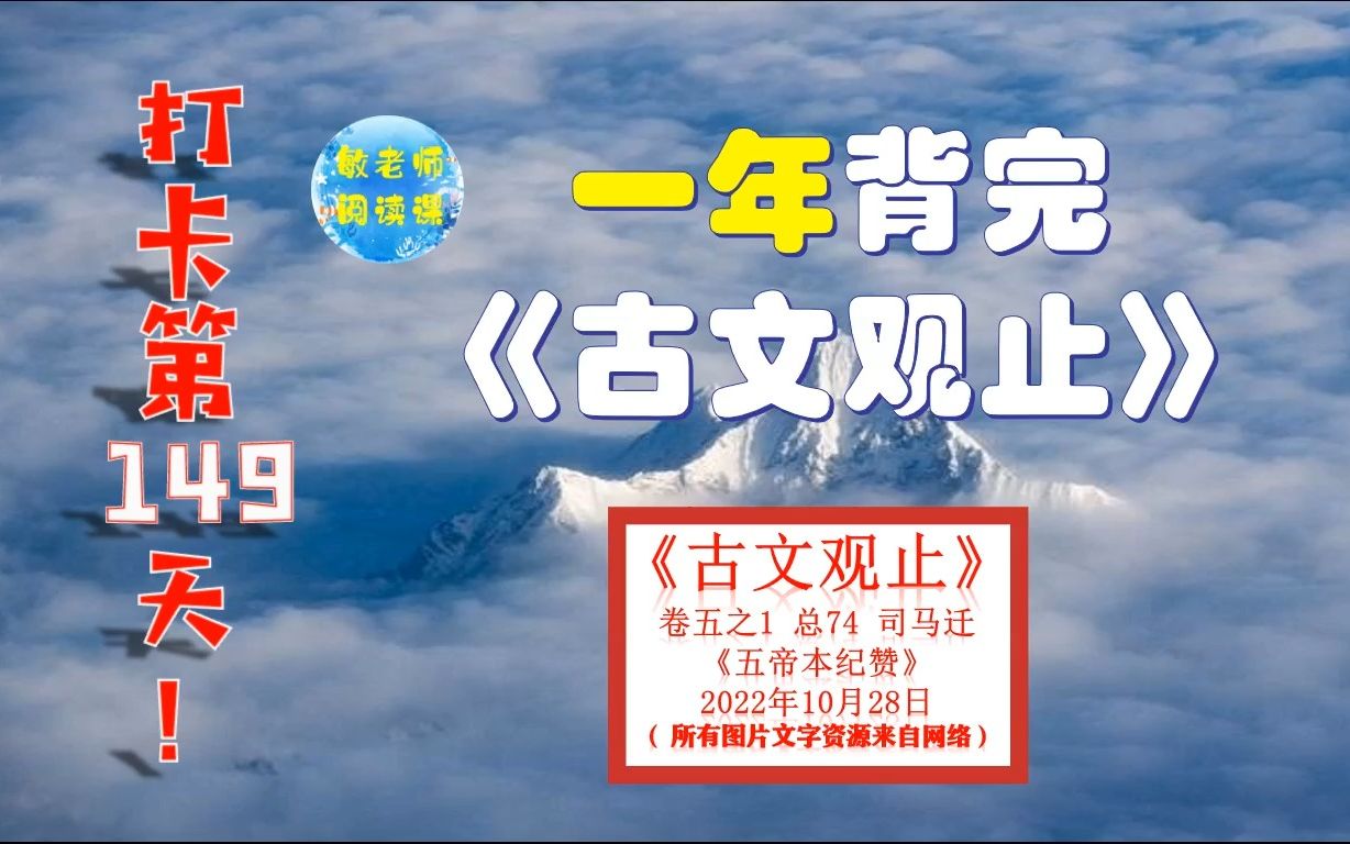 司马迁《五帝本纪赞》背诵技巧分享 打卡背诵149天哔哩哔哩bilibili