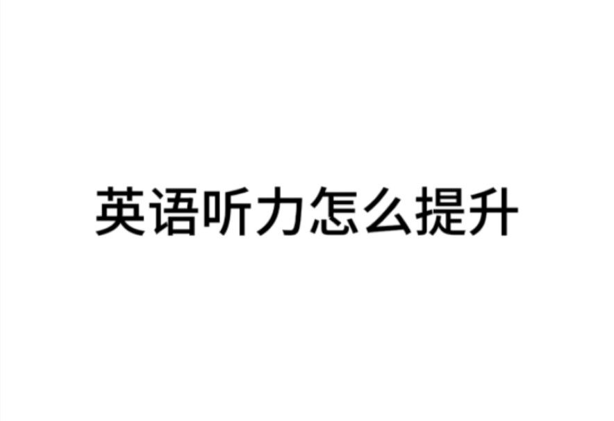 高考英语听力怎么练?这是听力基本拿满分北师大学长的一点建议!哔哩哔哩bilibili